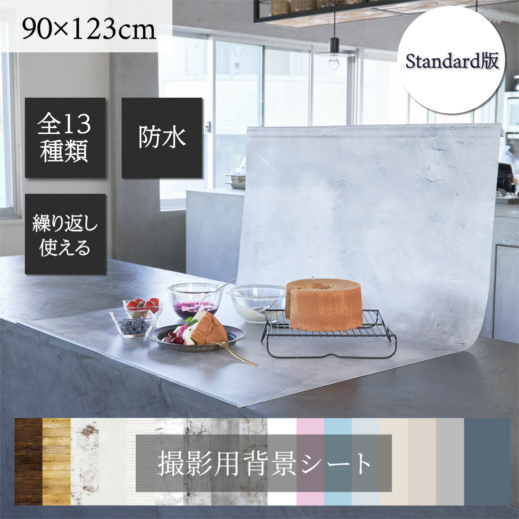 ピノスタジオ 撮影 背景 シート Standard版 選べる柄4種 【Lサイズ 90×123cm】 シワ抑制素材 簡単セット 収納コンパクト リアルな柄 国内正規品 撮影用 背景布 写真撮影 商品撮影 専用取り付け ボード 別売