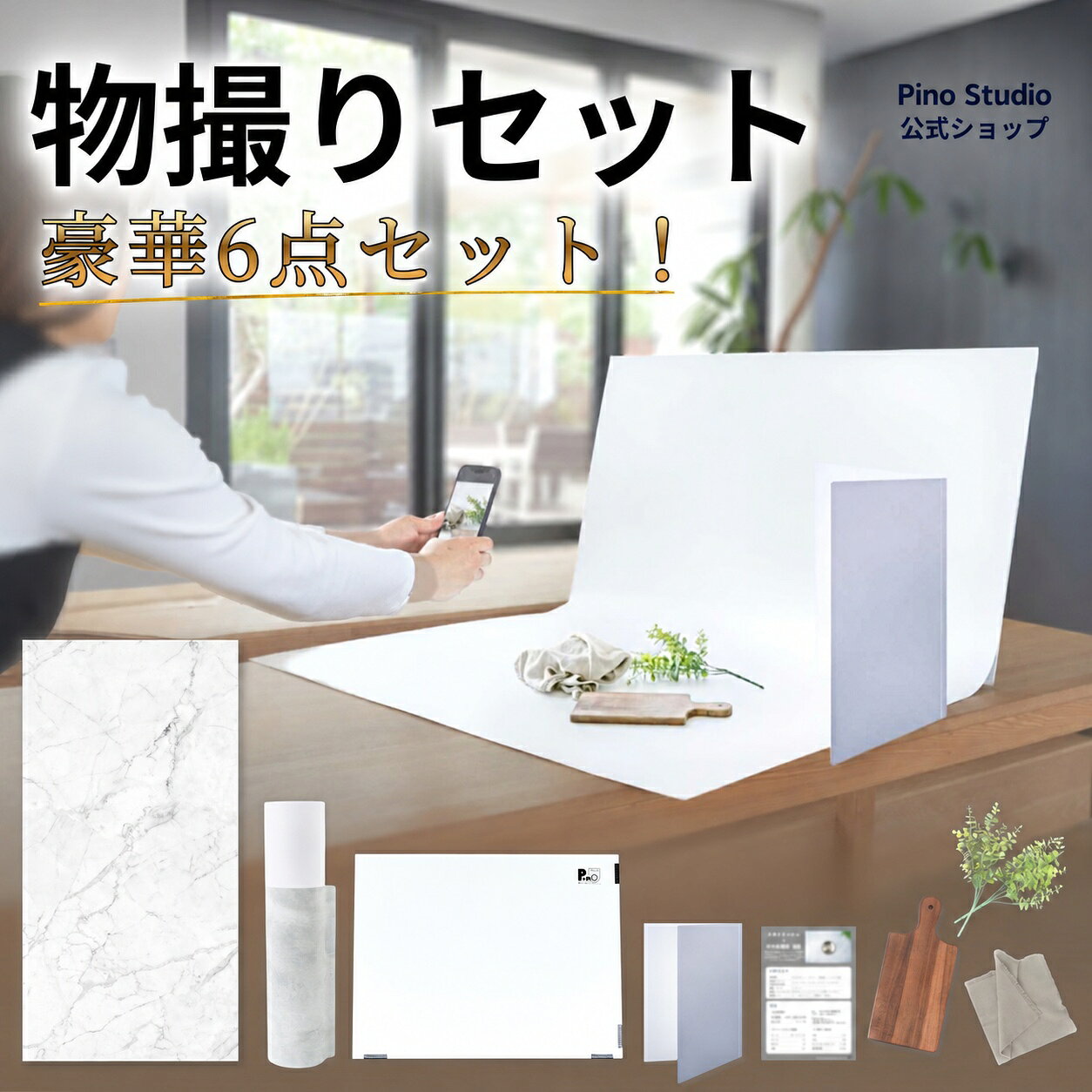 【5％OFFクーポン】ピノスタジオ 撮影 背景 シート 物撮りセット Pro版 シワ抑制素材 簡単セット 収納コンパクト リアルな柄 国内正規品 撮影用 背景布 写真撮影 商品撮影 インスタ 映え