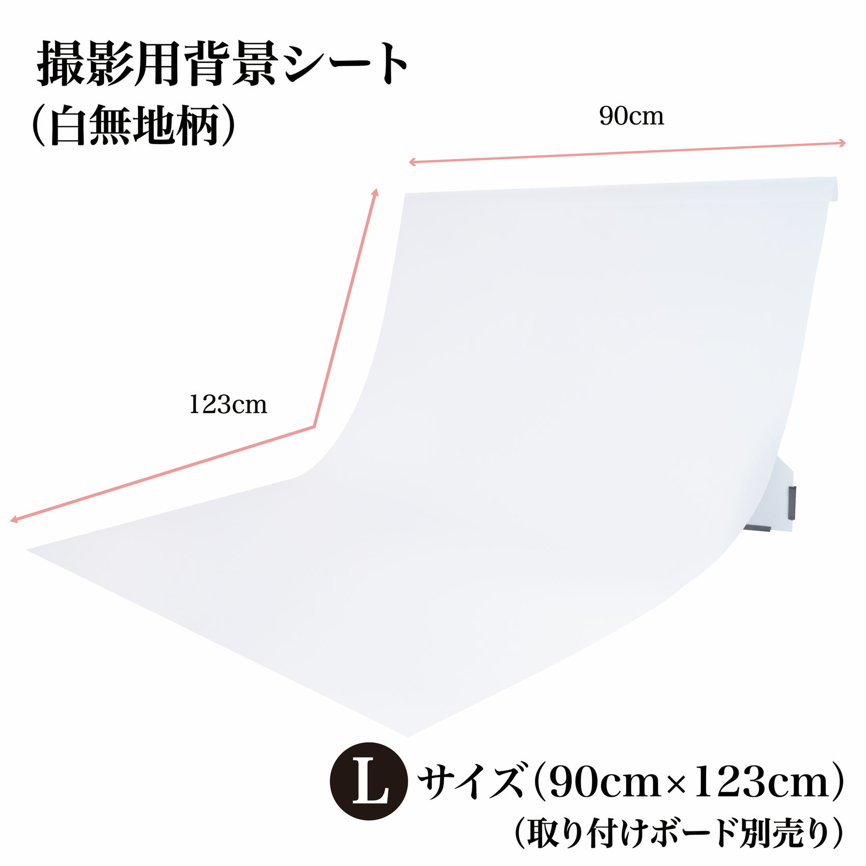 高品質な撮影背景シートなら ピノスタジオ シンプルな白背景はオールマイティーに活用できます 撮影背景シート 白無地 海外限定 単品 Lサイズ 90cm 123cm 柄全13種 背景布 専用取り付けボード別売 背景 写真 高耐久 汚れを弾く素材 写真撮影 撮影 商品撮影 防水 シワ