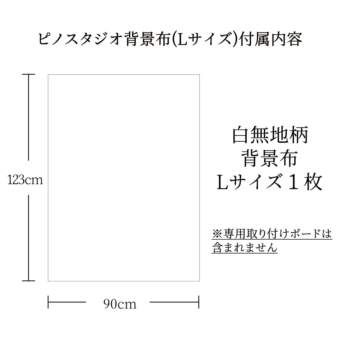 高品質な撮影背景シートなら ピノスタジオ シンプルな白背景はオールマイティーに活用できます 撮影背景シート 白無地 海外限定 単品 Lサイズ 90cm 123cm 柄全13種 背景布 専用取り付けボード別売 背景 写真 高耐久 汚れを弾く素材 写真撮影 撮影 商品撮影 防水 シワ