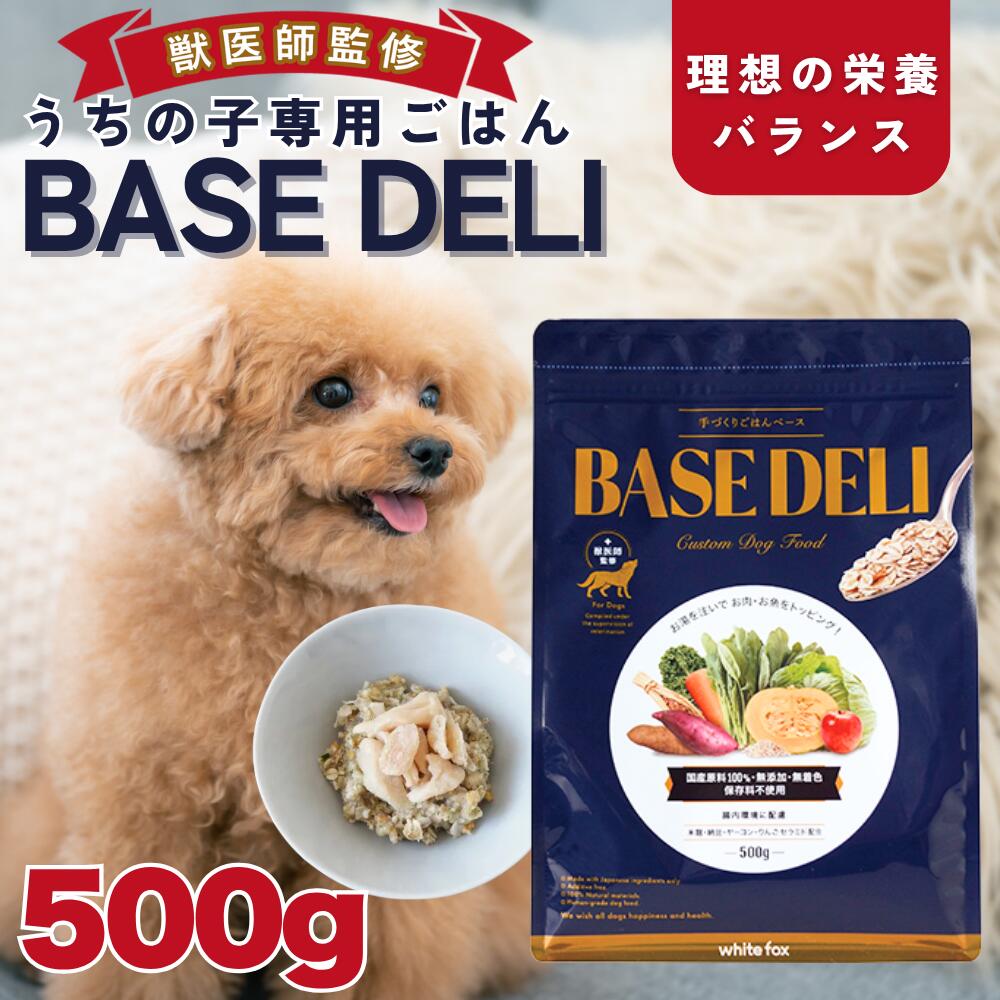 《獣医師監修 老犬用》無添加 手づくりごはんベース 500g 犬 介護 食 老犬 食事 BASE DELI ベースデリ whitefox ペットフード ドッグフード 犬 犬用 ご飯 ごはん 犬の餌 シニア犬 介護食
