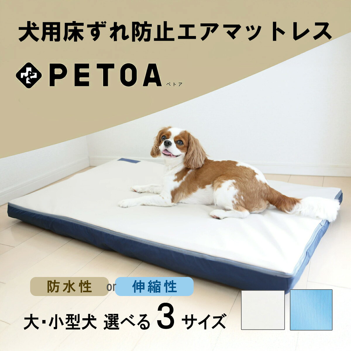 犬用床ずれ防止エアマット PETOA 介護 シニア 犬 ベッド 体圧分散 洗える 小型犬 中型犬 大型犬 ブルー ベージュ 犬のベッド 老犬介護 介護マット ペ