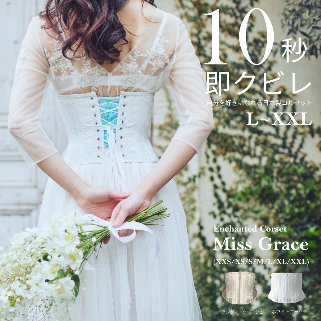 size L～XXL　Miss Grace (ミスグレース)　ピンナップクローゼット エンチャンテッドコルセット ストレッチレース ボディシェイプ くびれ ベルト 着圧 ロング 肋骨 締め 下腹 姿勢 ぽっこりお腹 骨盤 通気性 フィット グラマー ボディライン 元鈴木さん