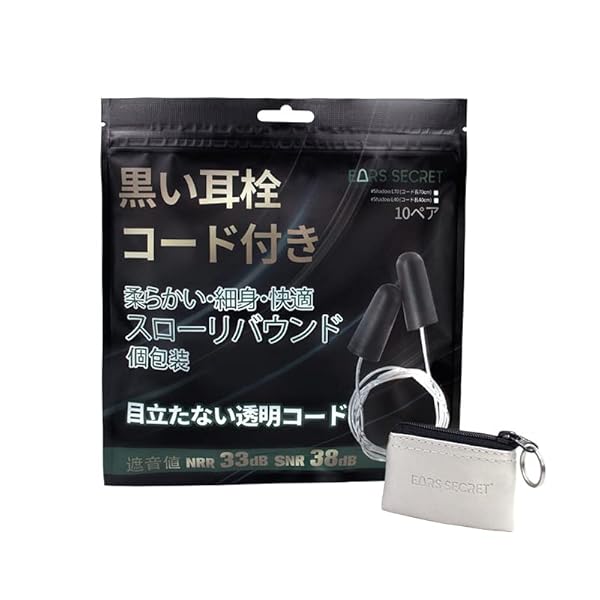 EARS SECRET 黒い 耳栓 紐付き 透明 コード付き 70cm 個別包装 細身 ANSI適合品 NRR値 33dB ブラック ..
