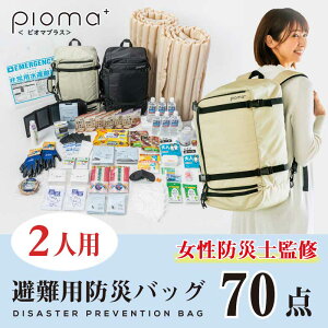 防災セット ピオマ 2人用 【防災士監修31種70点】 地震対策 防災リュック 防災バッグ Pioma 防災用品 非常持出袋 非常食 太陽光充電 備蓄 災害対策 保存食 保存水 非常用トイレ 懐中電灯 充電器 防災ラジオ 救急セット