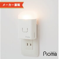 ピオマここだよライトS コンセント充電式常備灯 自動点灯 足元灯 フットライト 懐...