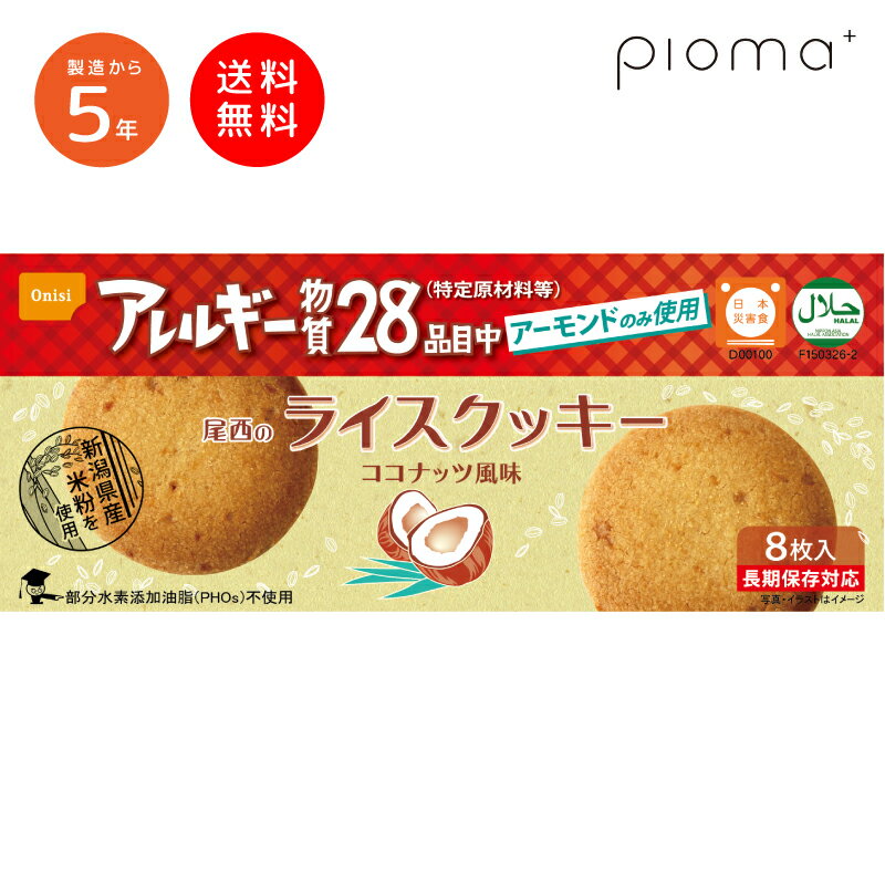 【48箱 ケース】5年保存 尾西のライスクッキー 1箱 8枚入り ココナッツ味 特定原材料28品目不使用 アレルギーフリー ノンアレルギー 米粉 クッキー アレルギー対応 非常食 保存食 防災食 災害食 備蓄食 尾西食品 長期保存 防災 アウトドア 災害 備蓄 災害対策 災害 地震