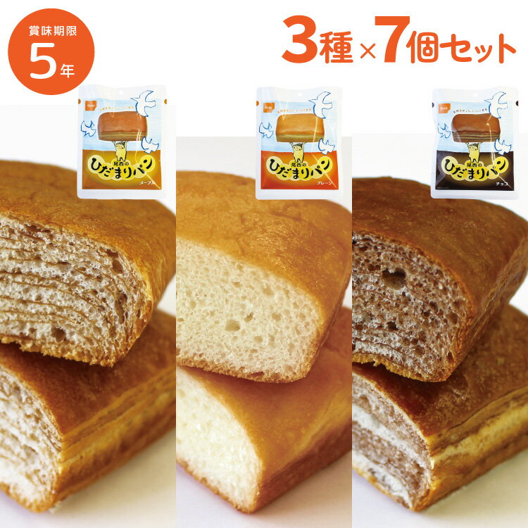 21個セット 5年保存 尾西のひだまりパン3種類 7個 プレーン チョコ メープル 尾西食品 防災食 21食 非常食セット 送料無料 パン 備蓄 企業備蓄 おすすめ 美味しい しっとり 保存食 食べやすい …