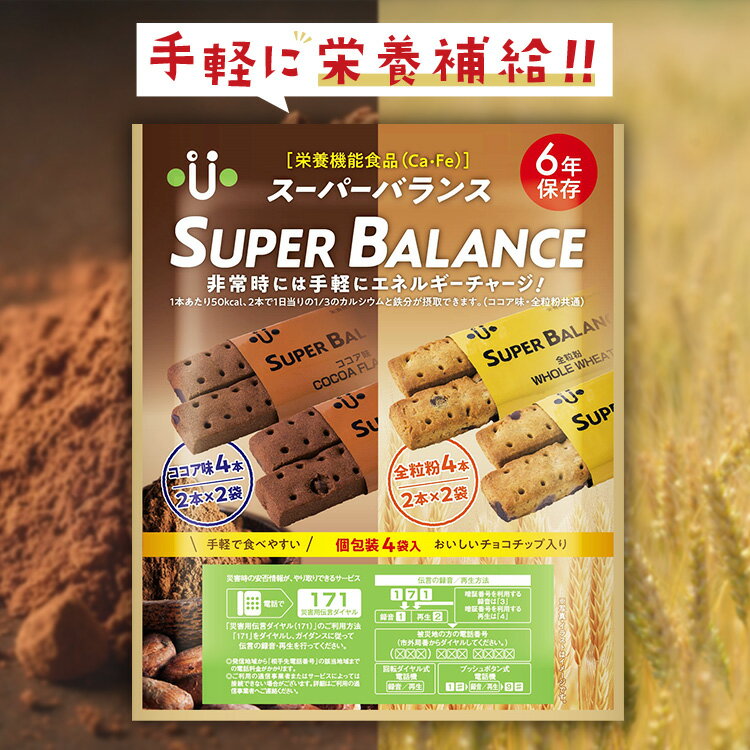 【6年保存 スーパーバランス SUPER-BALANCE 6YEARS｜20食セット】 製造から6年保存の長期保存食のクッキー！人気のバランスパワーが非常食になりました！ 1製品につき、全粒粉2包（各4本）とココア味2包（各4本）の2種類のクッキーが計8本入っています お子さまから大人まで美味しく召し上がれます◎ 【防災や備蓄に関するこんなお悩みありませんか？】 ・何をどのくらい準備したらよいか分からない… ・もしもの時に安心できるものを用意したい ・備蓄品は収納がかさばりそう… ・非常食はあまり美味しくなさそう… 「避難所に行けば食糧が配られる」「救援物資があれば十分」と安心していませんか。 災害によって、道路状況や交通状況への被害などで救助の人員や支援物資の到着が遅れる、あるいは、しばらくの間は届かないことも… そのため、災害後3日間（72時間）は最低限がご自身で食糧を確保しておくことが重要です。 当店、『暮らしの防災Pioma（ピオマ）』は女性防災士が在籍！ プロの視点から、あなたに寄り添った防災・減災をご提案いたします。 是非とも私たちにおまかせください！ 【当店（ピオマ）のこだわり】 ★POINT（1）｜長期保存で非常時にも安心！ 製造より5年間の長期保存のため、賞味期限切れの心配が少なくて済みます。 ?）ご自宅用の備蓄食糧として ?）日頃からのローリングストックとして ?）離れて過ごす家族のために ★POINT（2）｜防災士監修の豊富なラインナップ！ 当社の女性防災士チームが全て試食をし、本当に美味しい非常食のみを厳選しました！ 大人から子どもまで食べやすいよう種類豊富な飽きのこない食事をご用意しました。 ★POINT（3）｜安心・安全の国内製造品 いざという時だからこそ、安心したものを食べられるように日本で製造されている商品を厳選しました！ ★POINT（4）｜コンパクトでかさばらない コンパクトな梱包でお届けします！かさばらないため、そのまま保管することも可能です◎ ※ご注文個数によりサイズが変わる場合がございます。 【6年保存 スーパーバランス SUPER-BALANCE 6YEARSが人気なワケ】 ●1本で50カロリー1袋で400カロリー（※小腹を満たすには十分な栄養量） ●手軽に栄養補給が可能！ ●一口サイズなので、食べやすい ●お子さまから高齢者までの全年齢に適しています ●パッケージの表面には災害伝言ダイヤル「171」の利用方法及び、防災情報提供センターQRコードを記載 ●コンパクトなのでかさばらず、持ち歩きにも最適！ 【Pioma（ピオマ）は女性防災士チームが立ち上げたオリジナルブランドです】 創業66年、世界中の安全を支えるメーカーの生方製作所が手掛けるオリジナル防災ブランド「Pioma（ピオマ）」 “家族の安全を守る” という強い意志のもと、複数の女性社員を中心に2021年に結成。防災士の資格も習得しました！ 私たちPioma（ピオマ）は、世界レベルの安全と顧客サービスを提供しています。 【用途・キーワード】 バランスクッキー 非常食 保存食 防災食品 備蓄 備蓄品 備蓄食料 国産食品 災害食 エマージェンシーフード ローリングストック 防災 減災 防災用品 防災士監修 自助 公助 災害 自然災害 地震 停電 大雨 台風 大雪 竜巻 浸水 水害 在宅避難 避難 ライフライン停止対策 インフラ対策 尾西食品 長持ち 美味しい おすすめ バリエーション豊富 ギフト プレゼント 贈り物 ギフト プレゼント 商品名栄養機能食品 スーパーバランス内容量1製品につき、各味2袋（4本）・計4袋入商品サイズ140x170x20mm内容量製造日より6年保存方法直射日光、高温多湿を避けて常温で保存してください。アレルギー物質小麦、大豆、ゼラチン、乳、卵原材料名＜ココア味＞小麦粉（国内製造）、ショートニング、準チョコレート、砂糖、加糖練乳、卵、ココアパウダー、アーモンドペースト、難消化性デキストリン、コラーゲンペプチド（ゼラチンを含む）、食塩／結晶セルロース、ソルビトール、卵殻Ca、加工澱粉、乳化剤（大豆由来）、香料、ピロリン酸鉄、ナイアシン、V．E、パントテン酸Ca、V．B2、V．A、V．B6、V．D、V．B12 ＜全粒粉＞小麦粉（国内製造）、ショートニング、砂糖、準チョコレート、小麦全粒粉、水飴、卵、澱粉、コーンフレーク、コラーゲンペプチド（ゼラチンを含む）、加工黒糖、バターシーズニングパウダー、糖蜜、食塩、黒糖／結晶セルロース、卵殻Ca、乳化剤（大豆由来）、香料、膨張剤、ピロリン酸鉄、ナイアシン、パントテン酸Ca、V．B6、V．B2、V．A、調味料（アミノ酸）、葉酸、V．D、V．B12栄養成分表示＜ココア味＞2本（20.2g）あたり熱量100kcal　たんぱく質1.6g　脂質5.9g　炭水化物11.5g　食塩相当量0.05g　糖質9.0g　食物繊維2.5g　カルシウム230mg　鉄2.3mg ＜全粒粉＞2本（20.2g）あたり熱量100kcal　たんぱく質1.5g　脂質5.3g　炭水化物12.3g　食塩相当量0.06g　糖質10.8g　食物繊維1.5g　カルシウム230mg　鉄2.3mg関連商品はこちら