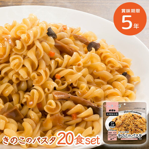 20食セット｜5年保存 マジックパスタ きのこのパスタ（デミグラス風味）もちもち食感 ショートパスタ サタケ 美味しい 非常食 保存食 防災食 非常用備蓄品 帰宅困難者対策 防災 アウトドア キャンプ 長期保存 防災用品 備蓄 災害 地震