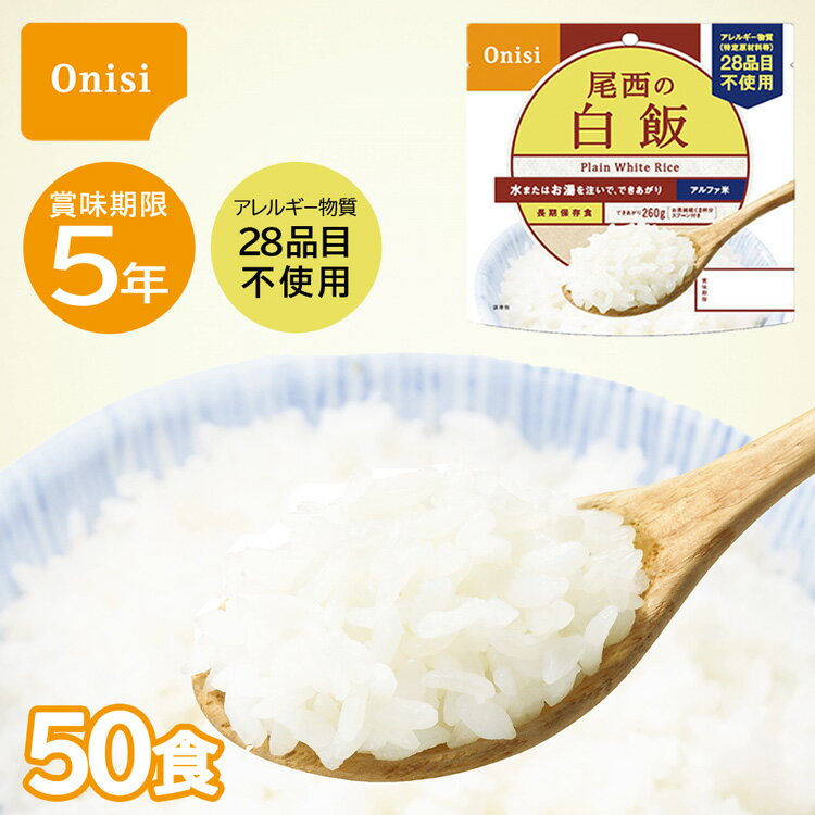 50食セット｜非常食 尾西の白飯 5年保存 ご飯 ごはん 100g アルファ米 尾西食品 保存食 備蓄 アルファ化米 白米 備蓄食料品 ケース販売 まとめ買い 箱入り 1ケース 防災 災害時 非常食セット 防災グッズ 防災用品 災害対策 地震 震災 自治体 国産米 アレルギー対応 長期保存