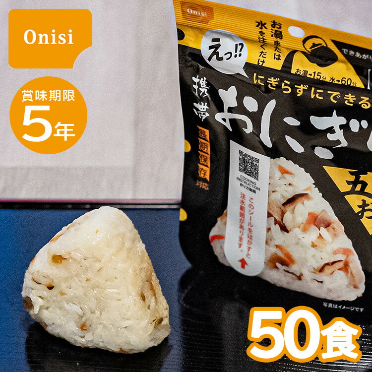 50食セット｜5年保存 尾西の携帯おにぎり 五目おこわ 50袋 おにぎり 非常食 保存食 尾西食品 アルファ米 5年 備蓄 備蓄食料 登山 ケース販売 まとめ買い 箱入り 1ケース 行楽 非常用 emergency food ローリングストック 防災食 災害用 非常食セット 震災 自治体 防災士