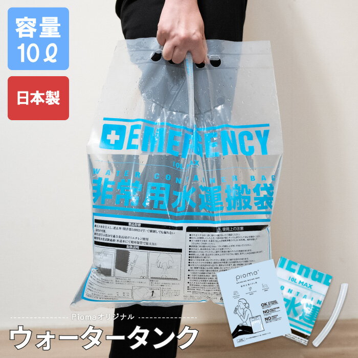 折り畳みウォータータンク 10L 1枚 手提げ式 飲料水袋給水袋 非常用給水袋 非常用水運搬袋 ウォーターバッグ 排水ホース付き コンパクト 断水対策 非常用 防災 水タンク ウォーターパック キャンプ アウトドア 防災グッズ 防災用品 災害対策 地震 震災 地震 ライフライン停止