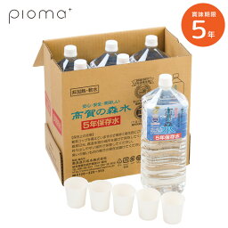 【 2L×6本セット】5年保存 高賀の森水 2リットル 1ケース 保存水 奥長良川名水 天然水 軟水 モンドセレクション金賞受賞 世界が認めた水 非常用 備蓄水 長期保存水 防災 アウトドア 避難グッズ 防災グッズ 防災用品 災害 地震 自治体 防災士