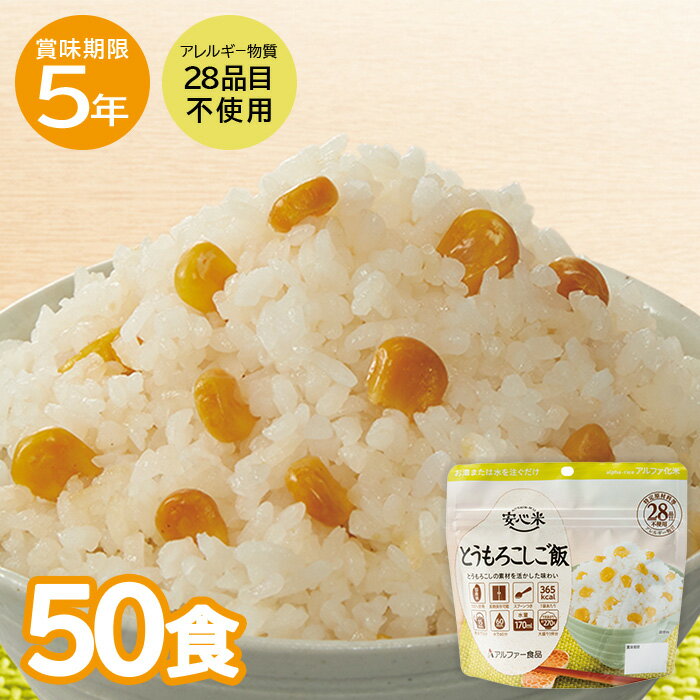 安心米 とうもろこしご飯 50食 非常食 保存食 アルファー食品 ご飯 5年保存 防災 キャンプ アウトドア 避難グッズ 防災用品 備蓄 災害対策 災害 地震 震災