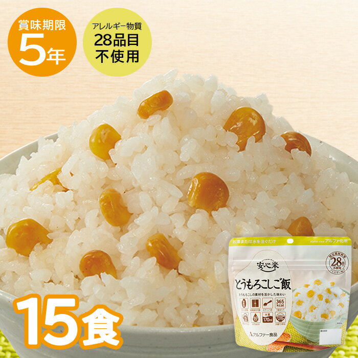 安心米 とうもろこしご飯 15食 非常食 保存食 アルファー食品 ご飯 5年保存 防災 キャンプ アウトドア 避難グッズ 防災用品 備蓄 災害対策 災害 地震 震災