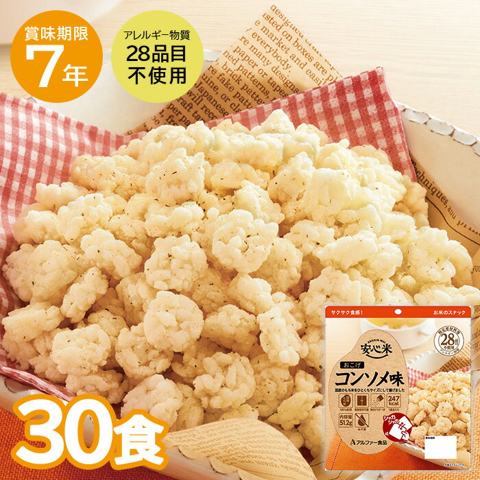 30食セット｜安心米おこげ コンソメ味 アルファ化米 アレルギー対応 7年保存 非常食 アルファー食品 保存食 防災食 備蓄 備蓄食 賞味期限7年 非常時 長期保存 防災 防災用品 アレルギーフリー 登山 備蓄 災害食 アルファ米 災害対策 防災