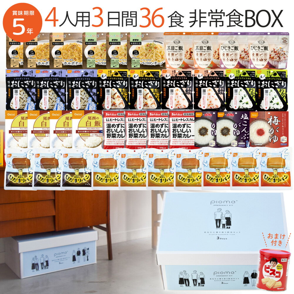 【レビュー特典あり】【おまけ付き】非常食セット 5年保存 4人用3日間36食BOX 保存食 防災食 アルファ米 ボックス 備蓄 尾西食品 災害食 ひだまりパン パスタ おにぎり 4人家族 家族で備える