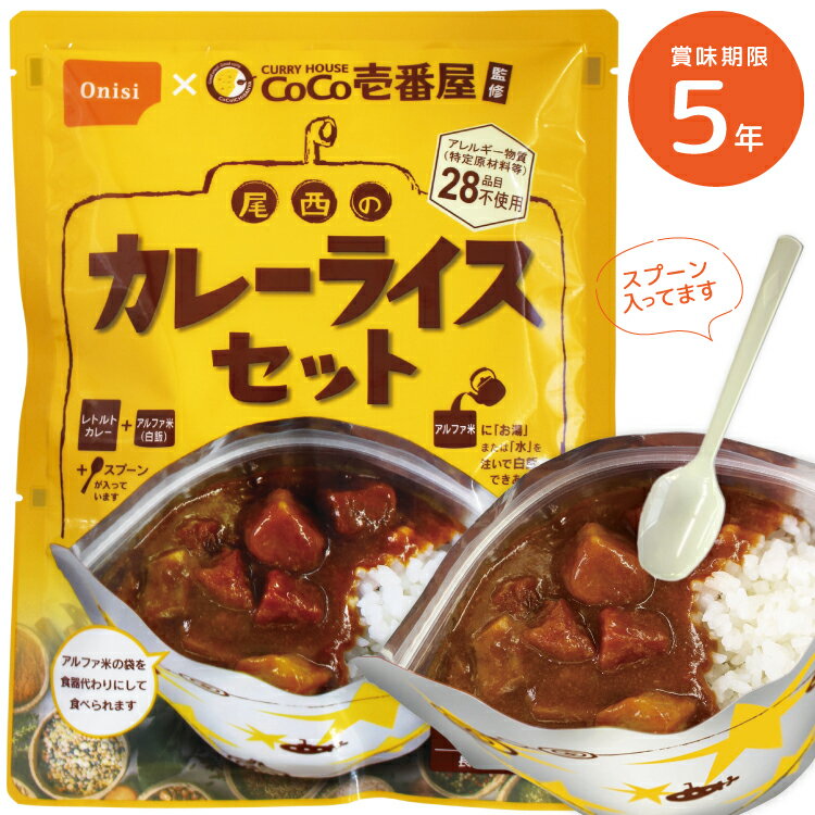 【1000円ポッキリ 送料無料】CoCo壱番屋監修 尾西のカレーライスセット ココイチ ココ壱番屋 アレルギーフリー 非常食 保存食 尾西食品 カレー ご飯 5年保存 防災 キャンプ アウトドア 避難グ…