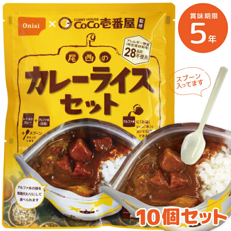 CoCo壱番屋監修 尾西のカレーライスセット ココイチ ココ壱番屋 アレルギーフリー 非常食 保存食 尾西食品 カレー ご飯 5年保存 防災 キャンプ アウトドア 避難グッズ 防災用品 備蓄 災害対策 災害 地震 震災