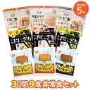 5年保存 3日分9食の非常食セット 3人用1日分の非常食 防災セット 備蓄アルファ米 おにぎり 尾西食品 携帯おにぎり ひだまりパン 安心米 女性防災士監修 被災経験者考案 pioma ピオマ ごはん パン 防災食 長期保存 美味しい