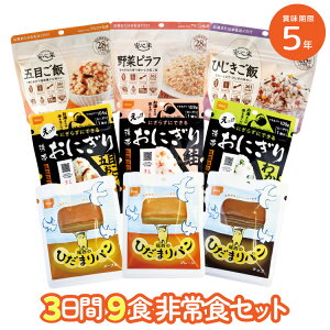 5年保存 3日分9食の非常食セット 3人用1日分の非常食 防災セット 備蓄アルファ米 おにぎり 尾西食品 携帯おにぎり ひだまりパン 安心米 女性防災士監修 被災経験者考案 pioma ピオマ ごはん パン 防災食 長期保存 美味しい 人気