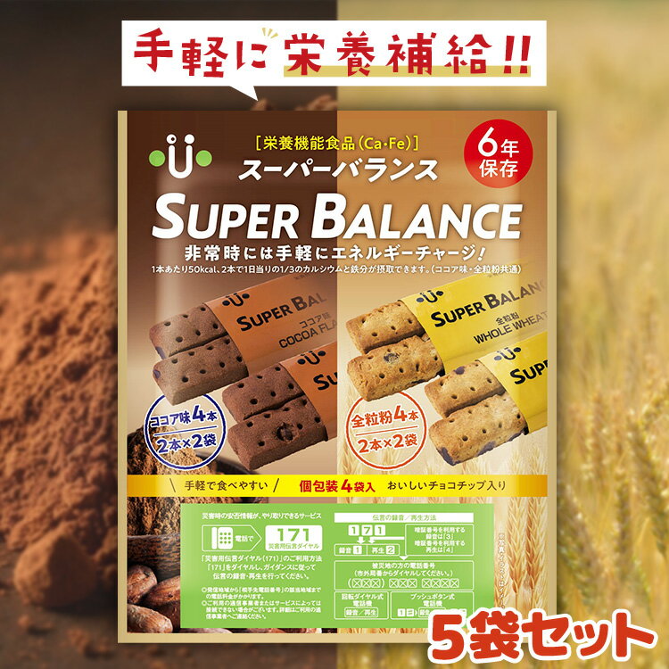 5袋セット｜6年保存 スーパーバランス SUPER-BALANCE 6YEARS 1袋8本入り 栄養機能食品（Ca Fe）ココア味 全粒粉 各4本入り バランスクッキー カルシウム補給 鉄分補給 エネルギーチャージ 非常食 保存食 長期保存 防災 お菓子 キャンプ 山登り アウトドア 美味し