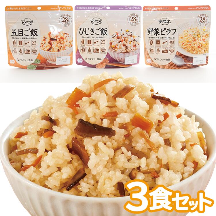 【1000円ポッキリ 送料無料】安心米3食セット｜非常食セット 五目ご飯・野菜ピラフ・ひじきご飯（玄米入り）3食セット 3種類×各1食 アルファ化米 アレルギー対応 5年保存 非常食 アルファー食品 保存食 防災食 備蓄 備蓄食 賞味期限5年 登山 ご飯 ごはん 非常時 長期保存