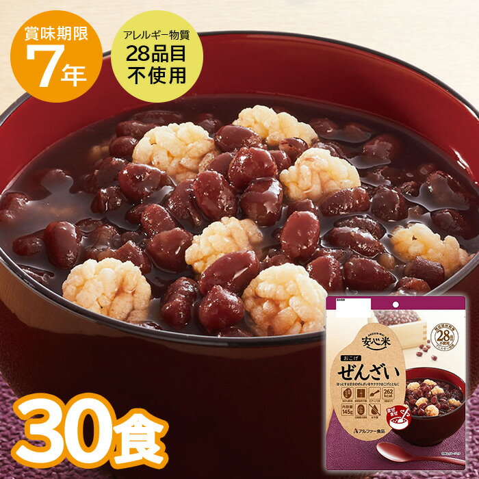 30食セット｜非常食 安心米 おこげ（ぜんざい） 5年保存 非常食 アルファー食品 保存食 備蓄 防災色 調理不要 アレルギー対応食 アルファ米 お菓子 おやつ ローリングストック 災害備蓄 登山 キャンプ アウトドア 防災グッズ ケース販売 備蓄 災