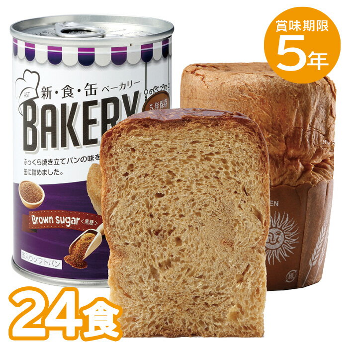 24缶セットの販売ページです。 ふっくら焼き立てパンの味を缶に詰めた、最大5年保存可能な「新食缶ベーカリー」。 缶の中で熟成・発酵・焼成しているので衛生的で安心。 ○サイズ 110x直径75 mm ○規格 黒糖 ○保存期間 5年 ●主な原材料 小麦粉(アメリカ、カナダ)、上白糖、マーガリン、黒糖みつ、ショートニング、鶏卵加工品、ぶどう糖、パン酵母、食塩　/　着色料（カラメル、カロチン）、乳化剤、香料、イーストフード、加工澱粉、V.C、（一部に小麦・卵・乳成分・大豆を含む） ●栄養成分（黒糖／1缶100gあたり） エネルギー361kcal、たんぱく質7.1g、脂質14.8g、炭水化物49.9g、食塩相当量0.5g ●アレルギー物質 小麦、卵、乳成分、大豆 ●賞味期限 製造日より約5年（缶底に記載） ●原産国 日本 ■注意事項：製造年月日の新しいものを送るように努力しておりますが、流通の関係で製造から数か月が過ぎておりますのでご了承下さい。 5年保存の商品の場合は4年6か月以上のものをお送りしております。