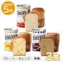 3種3食セット｜非常食 5年保存 新食缶ベーカリー 3種×1缶 Egg Freeプレーン エッグフリー 黒糖 オレンジ パンの缶詰め 缶入りパン 缶入りソフトパン 防災食 保存食 備蓄用 保存食 保存食品 非常食セット 保存食セット 企業備蓄 缶詰ソフトパン 災害セット 備蓄食料