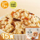 15食セット|安心米 五目ご飯 アルファ化米 アレルギー対応 ご飯 ごはん 5年保存 非常食 アルファー食品 保存食 防災食 備蓄 備蓄食 賞味期限5年 非常時 長期保存 防災 防災用品 アレルギーフリー 登山 備蓄