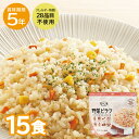 15食セット|安心米 野菜ピラフ アルファ化米 アレルギー対応 ご飯 ごはん 5年保存 非常食 アルファー食品 保存食 防災食 備蓄 備蓄食 賞味期限5年 非常時 長期保存 防災 防災用品 アレルギーフリー 登山 備蓄