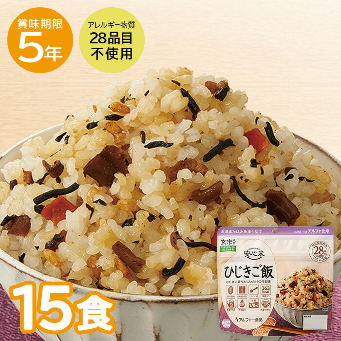 楽天暮らしの防災 Pioma（ピオマ）15食セット｜安心米 ひじきご飯（玄米入り） アルファ化米 アレルギー対応 ご飯 ごはん 5年保存 非常食 アルファー食品 保存食 防災食 備蓄 備蓄食 賞味期限5年 非常時 長期保存 防災 防災用品 アレルギーフリー 登山 備蓄