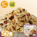 50食セット｜安心米 ひじきご飯（玄米入り） アルファ化米 アレルギー対応 ご飯 ごはん 5年保存 非常食 アルファー食品 保存食 防災食 備蓄 備蓄食 賞味期限5年 非常時 長期保存 防災 防災用品 アレルギーフリー 登山 備蓄