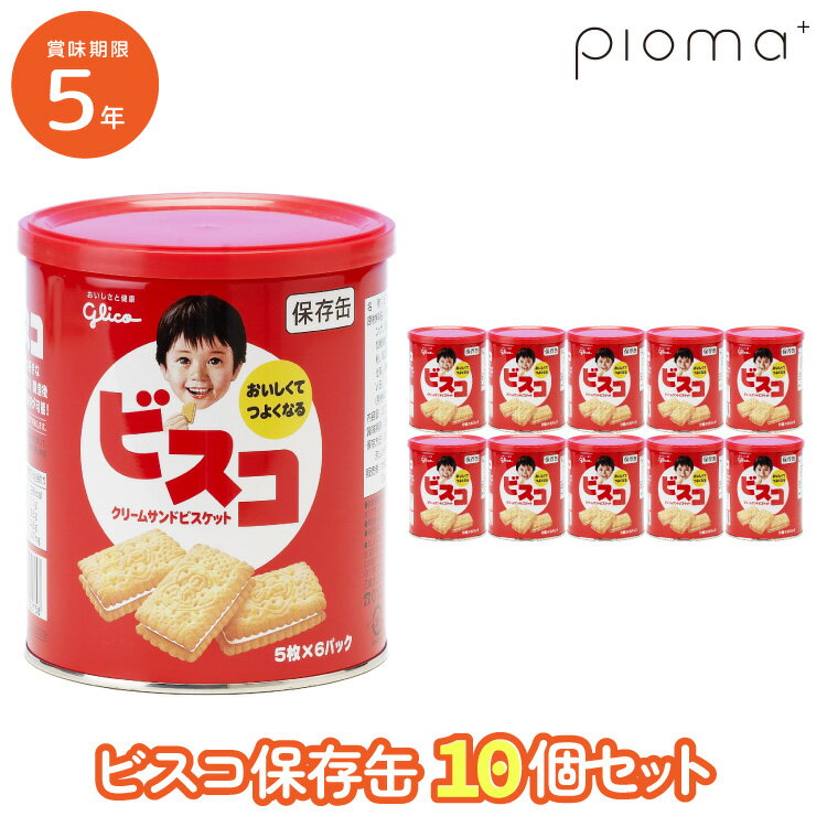 10個セット｜5年保存 ビスコ保存缶 30枚入り 10個 クリームサンドビスケット 保存食 お菓子 非常食 ビスコ 江崎グリコ 長期保存 食べやすい 美味しい