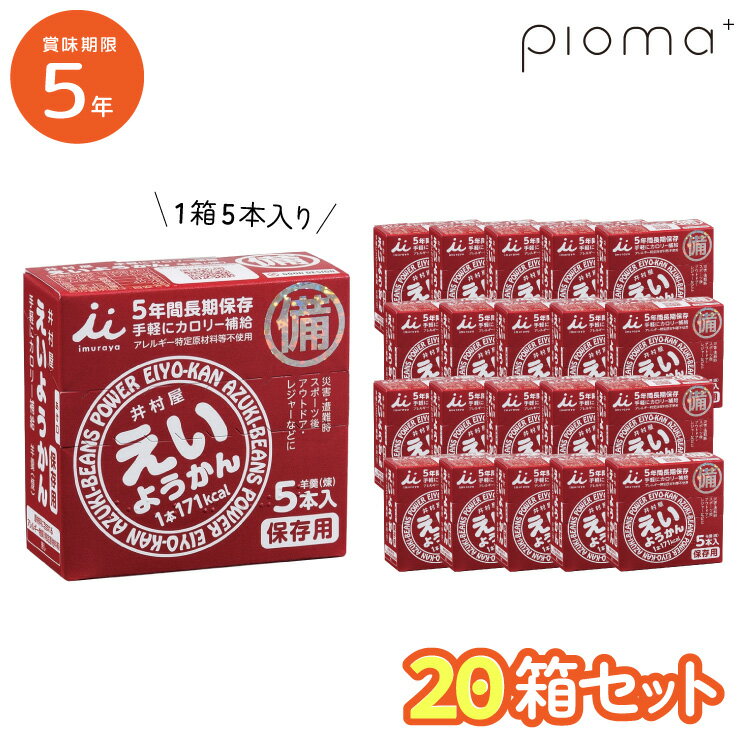 楽天暮らしの防災 Pioma（ピオマ）20箱セット｜5年保存 井村屋 えいようかん 5本入り×20箱 100本セット 60g 羊羹 防災士おすすめ 備蓄 非常食 防災食 お菓子 長期保存 pioma ピオマ 手軽にカロリー摂取 長期保存 送料無料 特定原材料等27品目不使用 楽天スーパーセール 美味しい