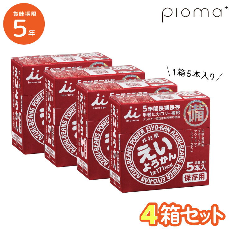 商品名えいようかん内容量60g×5本入り商品サイズ縦86mm×横82mm×高さ37mm内容量5年6か月（製造日より）保存方法直射日光、高温多湿を避けて常温で保存してください。アレルギー物質（28品目中）なし原材料名砂糖（国内製造）、生あん（小豆）、水あめ、寒天栄養成分表示1本あたり熱量171kcal たんぱく質1.9g 脂質0.1g 炭水化物40.7g 食塩相当量0.006g 大人気食品メーカー「井村屋」さんの長期保存が可能な防災食のようかんです♪ 20箱のケース販売専用ページです。 スティックタイプで食べやすく、持ち運びがしやすい形状となっております。 備蓄品としてだけでなく、アウトドアやご旅行の際に是非いかがでしょうか。 ■注意事項：製造年月日の新しいものを送るように努力しておりますが、流通の関係で製造から数か月が過ぎておりますのでご了承下さい。 ※5年保存の商品の場合は4年6か月以上のものをお送りしております。 ※名称、パッケージデザインなどが予告なく変更になる場合があります。ご了承ください。長期保存が可能で非常食として最適です手軽にカロリーが補給できます。1本食べるだけで手軽に171kcal（ご飯小盛一杯分）のエネルギー補給が可能。水がなくてもそのまま食べられる！適度に柔らかく、すっきりした甘さです。裏面に災害用伝言ダイヤル【171】の使用方法を掲載。被災時の安否確認の活用に役立ちます！ 関連商品はこちら5年保存 井村屋 えいようかん 5本入り×4...648円＼本日ワンダフルデー 店内最大1000円ク...2,398円20箱セット｜5年保存 井村屋 えいようか...12,000円5年保存 ビスコ保存缶 30枚入り クリー...480円10個セット｜5年保存 ビスコ保存缶 30枚...4,980円尾西のひだまりパン プレーン 5年保存 ...300円尾西のひだまりパン チョコ 5年保存 尾...300円尾西のひだまりパン メープル 5年保存 ...300円6年保存 スーパーバランス SUPER-BALANC...300円5袋セット｜6年保存 スーパーバランス S...1,470円20袋セット｜6年保存 スーパーバランス ...5,700円＼本日ワンダフルデー 店内最大1000円ク...21,296円