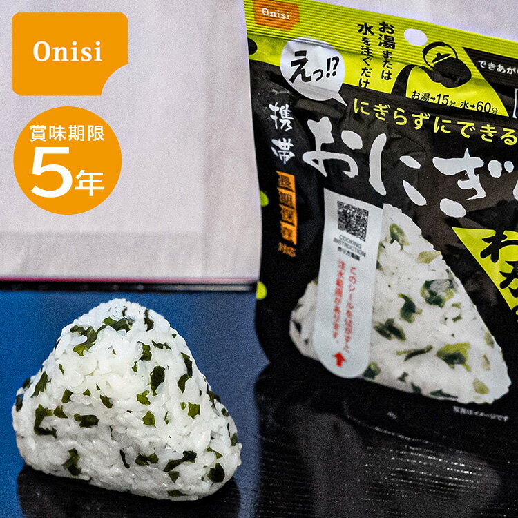 5年保存 尾西の携帯おにぎり わかめ 1袋 1食分 単品 おにぎり 非常食 保存食 尾西食品 アルファ米 5年 備蓄 備蓄食料 登山 アウトドア 行楽 非常用 emergency food ローリングストック 防災食 災害用 非常食セット 震災 自治体 防災士 長期保