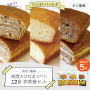 【12個セット】 5年保存 尾西のひだまりパン3種類×4個 プレーン チョコ メープル 尾西食品 防災食 12食 非常食セット パン 備蓄 企業備蓄 おすすめ 美味しい 食べやすい しっとり 保存食 パン 防災士監修 食べやすい 長期保存 おいしい 人気 2