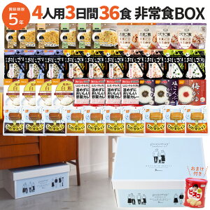 【おまけ付き】5年保存 4人用3日間36食 非常食BOX 保存食 防災食 非常食セット アルファ米 長期保存 非常食ボックス 備蓄 防災士監修 尾西食品 備蓄食料 災害食 ローリングストック ひだまりパン パスタ おにぎり 4人家族