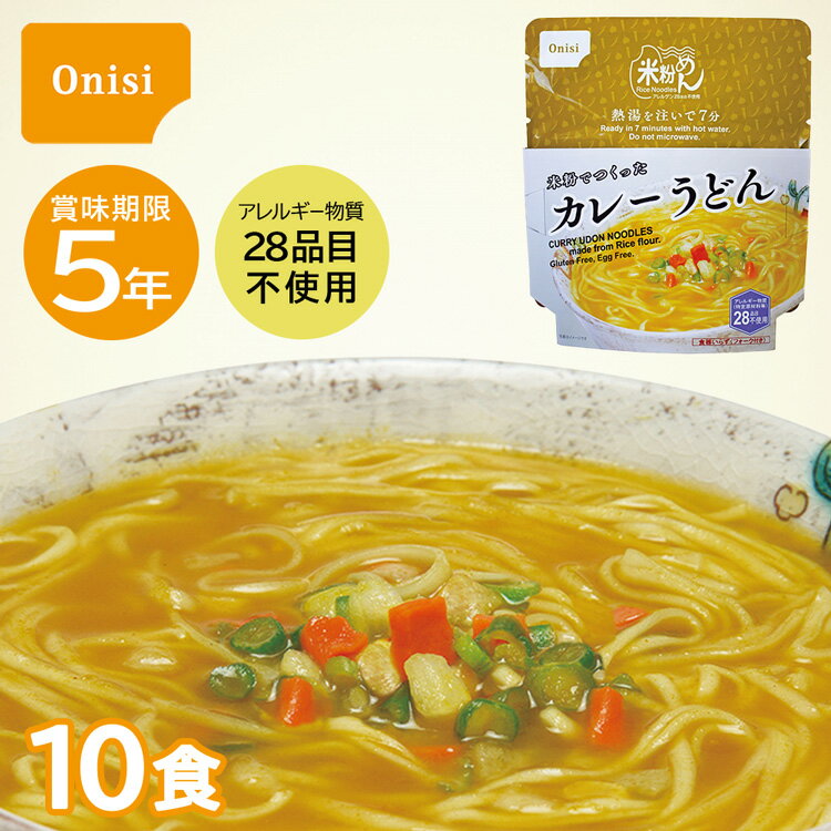 米粉でつくったカレーうどん 10個セット 尾西 非常食 5年保存 保存食 防災 キャンプ アウトドア 避難グッズ 防災用品 備蓄 災害対策 災害 地震 震災