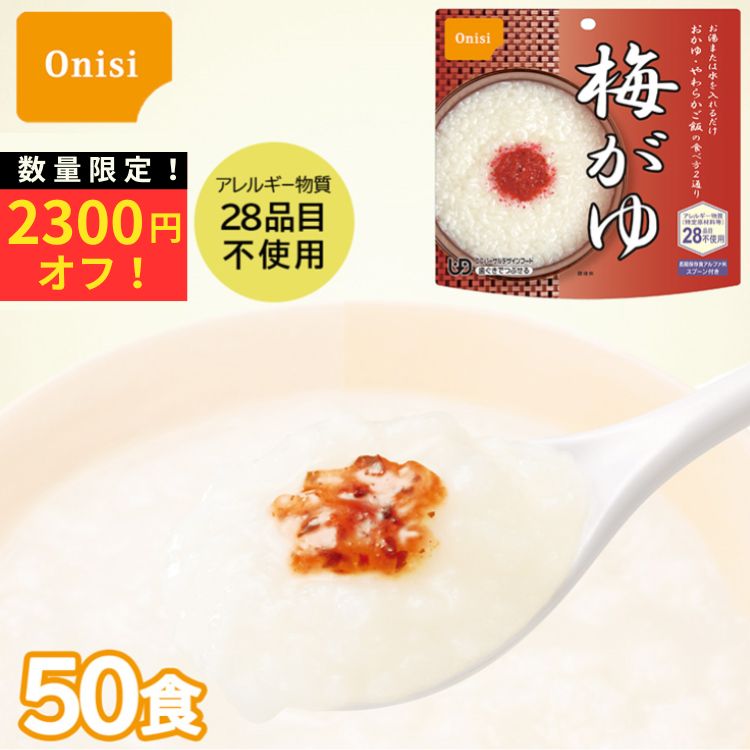 数量限定の特価販売です。賞味期限は2030年8月まで。 お湯を注いで、15分間で本格的なおかゆができあがります。 お湯の量で、おかゆ・やわらかご飯など調整ができます。 さわやかな梅の味が程よくマッチし、 酸味が疲れた体を癒してくれる梅がゆです。 5分がゆ程度の粒感、とろみ感があります。 ご高齢者向けの非常食としても最適です。 出来上がりの量は、お茶碗たっぷり1杯分、242g! 内容量 / 出来上がり量：42g/242g 原材料：うるち米（国産）、梅しそ粉末（食塩、でん粉分解物、梅肉ペースト、しそ梅酢、もみしそ、赤しそエキス）／酸味料、増粘剤（加工でん粉） スプーン・梅しそ付 アレルギー情報：食物アレルギー特定原材料等28品目不使用 コンタミ情報：専用の包装室、専用の包装機で包装しており、コンタミネーションを極力排除しております。 保存方法：直射日光、高温多湿はお避け下さい。 栄養成分表示(42gあたり) 熱量:151kcal たんぱく質:2.3g 脂 質:0.4g 炭水化物:34.6g 食塩相当量:1.1g