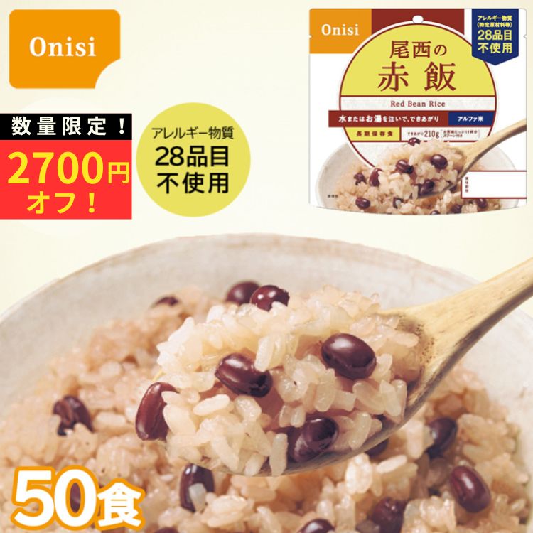 【0・5のつく日500円OFFクーポン配布中】【数量限定特価】【賞味期限2030年9月】 非常食セット 50食セット 尾西の赤飯 5年保存 ご飯 ごはん 100g アルファ米 尾西食品 保存食 防災食 備蓄 インスタント品 防災 災害対策 災害 震災 国産米 アレルギー対 家族で備える