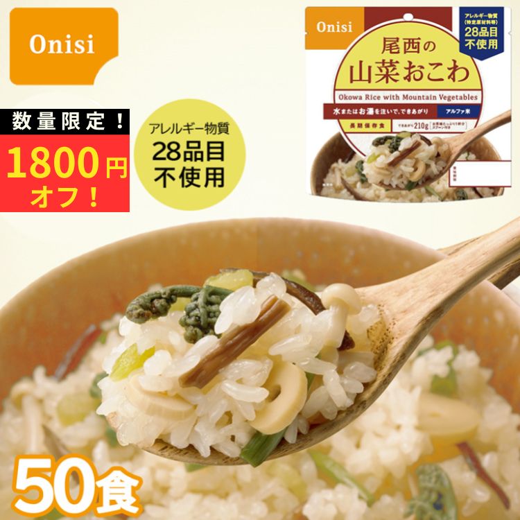 数量限定の特価販売です。賞味期限は2030年8月まで。 50個入りのケース販売ページです。 大きな山菜がたくさん入ったもっちりおこわです。 スプーン付きだから、何処ででもお召し上がりいただけます。 でき上がりの量は、お茶碗たっぷり1杯分、210g！ 内容量 / 出来上がり量 100g / 210g 調理に必要なお湯または水の量 110ml 原材料：もち米（国産）、うるち米（国産）、調味粉末（食塩、かつお節エキス粉末、ぶどう糖、ぶどう糖加工品、でん粉）、味付乾燥具材（水煮わらび、水煮ぜんまい、水煮えのき、水煮細竹、水煮ふき、醤油風調味料、かつお節エキス、砂糖、食塩、乾燥きくらげ）/調味料（アミノ酸等）、香料、ソルビトール、酸味料 アレルギー情報：食物アレルギー特定原材料等28品目不使用 コンタミ情報：専用の包装室、専用の包装機で包装しており、コンタミネーションを極力排除しております。 製造者：尾西食品株式会社　東京都港区三田3-4-2 賞味期限：2030年8月 保存方法：直射日光・高温多湿を避けて常温で保存してください。 1袋サイズ：約 152 × 160 × 70 mm ケースサイズ ：約 422 × 307 × 198 mm