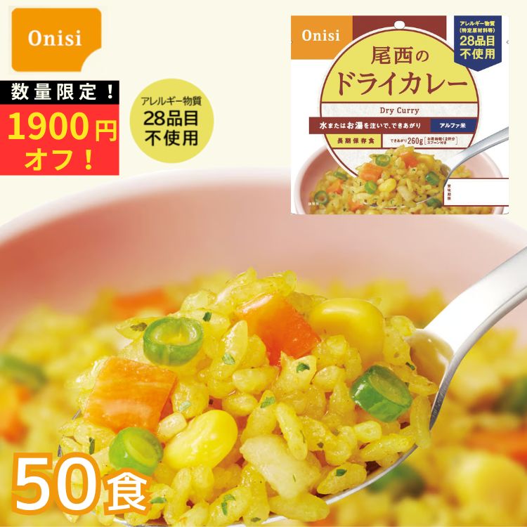 数量限定の特価販売です。賞味期限は2030年9月。 50個入りのケース販売ページです。 4種の野菜とスパイスのさわやかな香り。 スプーン付きだから、何処ででもお召し上がりいただけます。 でき上がりの量は、お茶碗軽く2杯分、260g！ 内容量／出来上がり量（1袋）：100g／出来上がり量は260g 調理に必要なお湯または水の量：160ml 原材料：うるち米（国産）、味付乾燥具材（さやいんげん、味付玉ねぎ、コーン、人参）、調味粉末（食塩、砂糖、カレーパウダー、オニオンパウダー、コーンスターチ、たん白加水分解物、ターメリックパウダー、ガーリックパウダー、クミンパウダー、コリアンダーシードパウダー、食用植物油脂、パセリ）／調味料（アミノ酸等）、微粒酸化ケイ素、リン酸カルシウム、香料、トレハロース、酸化防止剤（ビタミンE） アレルギー情報：アレルギー特定原材料等28品目不使用 コンタミ情報：本製品の工程では、えび、かに、さけ、鶏肉、豚肉、ゼラチンを含む製品を包装しています。 製造者：尾西食品株式会社／東京都港区三田3-4-2 賞味期限：2030年9月 保存方法 直射日光・高温多湿を避けて常温で保存してください。 1袋サイズ：約 152×高さ160 ×マチ70 mm ケースサイズ：約 422 × 307 × 高さ198mm