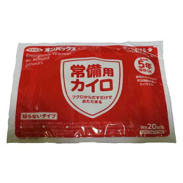 【予約注文】5年保存 常備用カイロ 貼らないタイプ 240枚 10枚入り×24袋 使い捨てカイロ 災害用カイロ マイコール オンパックス 長期保存 防災 災害時 防災グッズ 防災用品 備蓄 災害対策 災害 地震 震災 自治体 防災士 ピオマ pioma ケース販売 箱売り