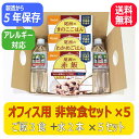 5セット入りのケース販売ページです。■3食入り1日分×5セットです。 ■セット内容：赤飯、わかめごはん、きのこごはん（各1袋、計3袋）、長期保存水（500ml）×2本 ■賞味期限／5年 ■1セットサイズ／L285×W215×H68mm ■セット重量／約1.6kg ■1ケース＝5セット ※セット内容、重量は1セット分です。 保存方法：直射日光、高温多湿はお避け下さい。 ■注意事項：製造年月日の新しいものを送るように努力しておりますが、流通の関係で製造から数か月が過ぎておりますのでご了承下さい。 5年保存の商品の場合は4年6か月以上のものをお送りしております。