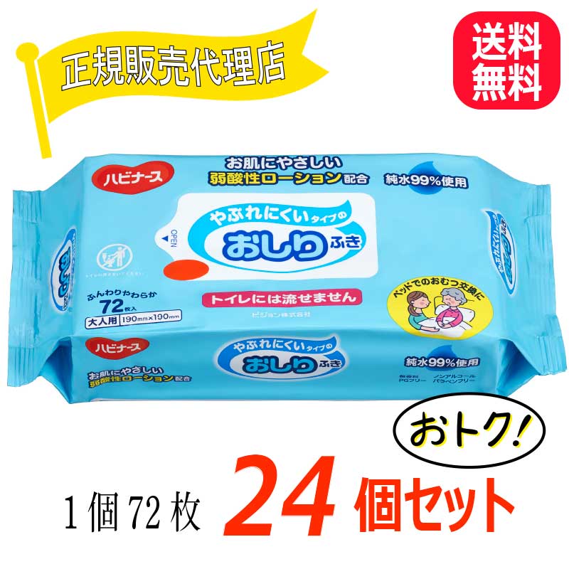 ＼《本日0のつく日》数量限定クーポン／ハビナース やぶれにくいタイプのおしりふき72枚【24個セット】 ピジョン 介護 看護 おしりふき 無香 厚手 おしり 大判 大人用おしりふき 排せつ介護 排泄介護 純水99% 手を汚さない 丈夫 デリケート 肌トラブル 弱酸性ローション お