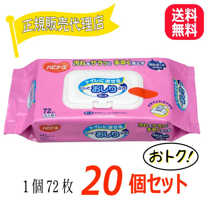 【20個セット】ハビナース トイレに流せるパッとおしりふき ピジョン 介護 看護 売上No1 おしりふき 無香 流せる トイレ 蓋付き フタ付き 片手 おしり 大人用おしりふき 排せつ介護 排泄介護 おむつ交換 やぶれにくい トイレに詰まらない 1枚で